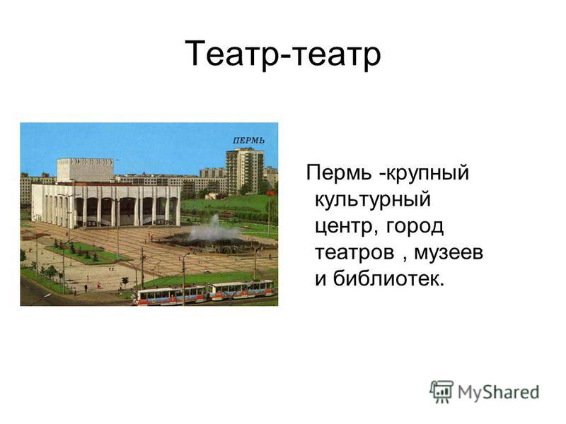 Госуда́рственный академи́ческий Большо́й теа́тр Росси́и 2024, Буинск - дата и место п Проект тема театры в моем городе позновательный Проект тема театры в моем городе позновательный Проект тема театры в моем городе позновательный Театры перми презентация