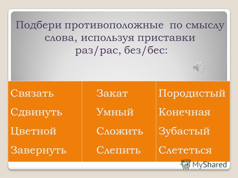 Связать слова по смыслу Связать слова по смыслу