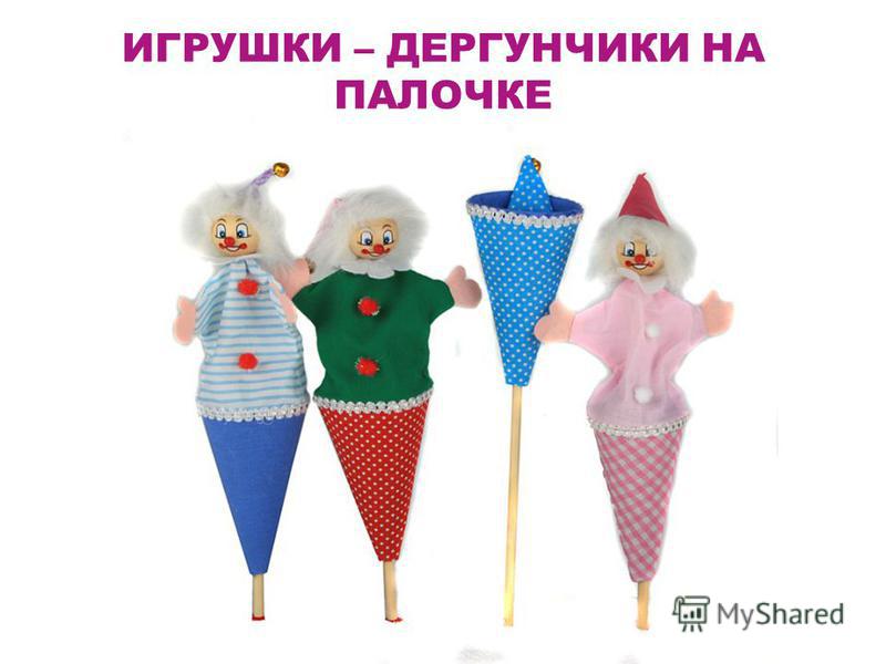 Петрушка на палочке своими руками 58