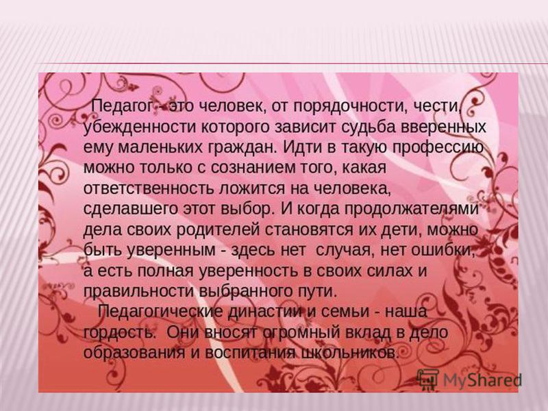Презентация династия учителей в моей семье - Basanova.ru Проект профессия педагог династия моей семьи презентация Проект профессия педагог династия моей семьи презентация Проект профессия педагог династия моей семьи презентация Проект профессиональные династии