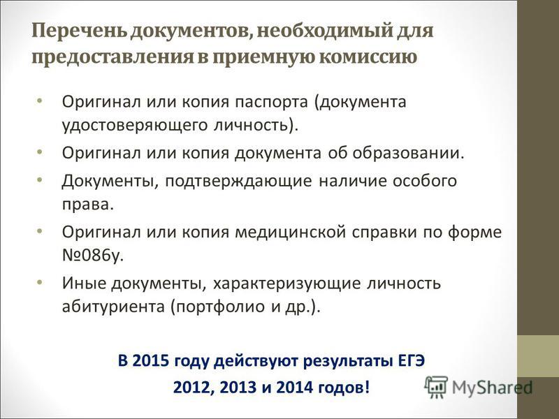 Перечень документов, необходимый для предоставления в приемную комиссию Оригинал или копия паспорта (документа удостоверяющего личность). Оригинал или копия документа об образовании. Документы, подтверждающие наличие особого права. Оригинал или копия