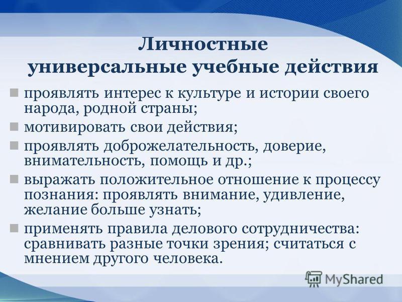 Универсальные действия на уроках технологии Универсальные действия на уроках технологии