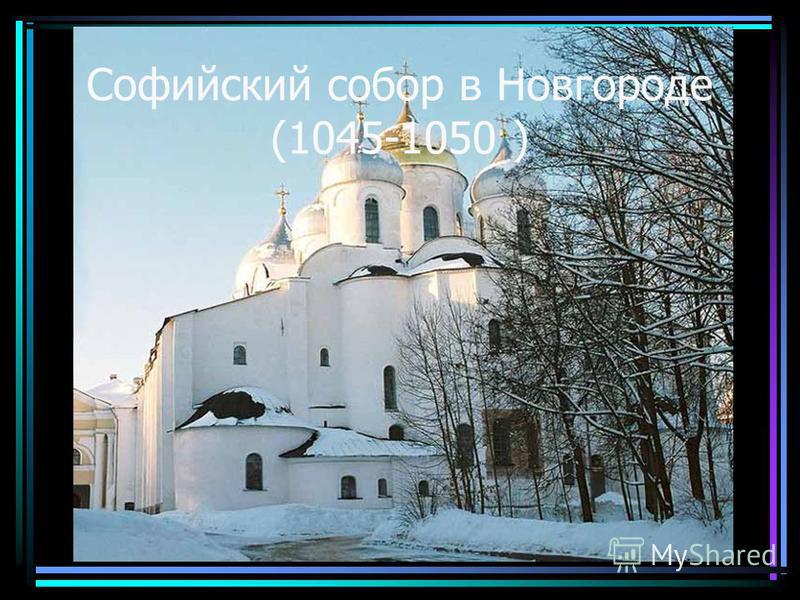 Софийский собор в Новгороде (1045-1050 )