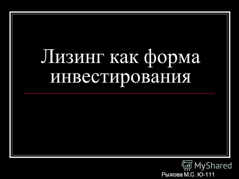 Реферат: Лизинг как средство инвестирования