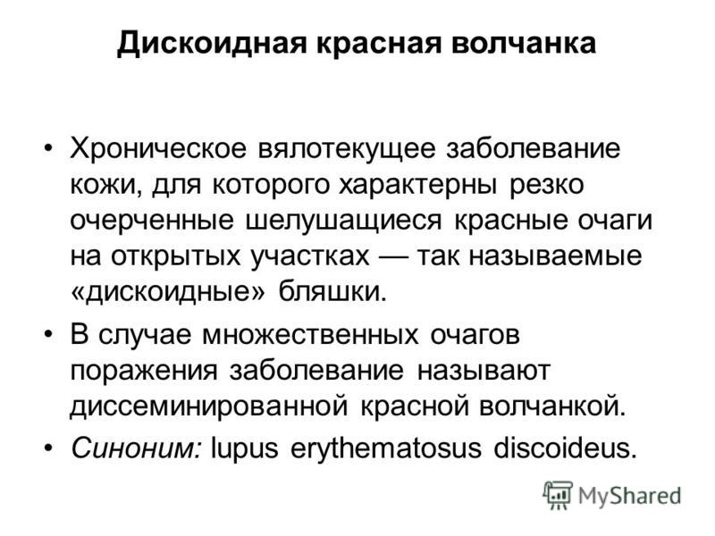 Как выглядит волчанка на коже фото красная Презентация на тему: "Кафедра дерматовенерологии с курсом косметологии и ПО Тема