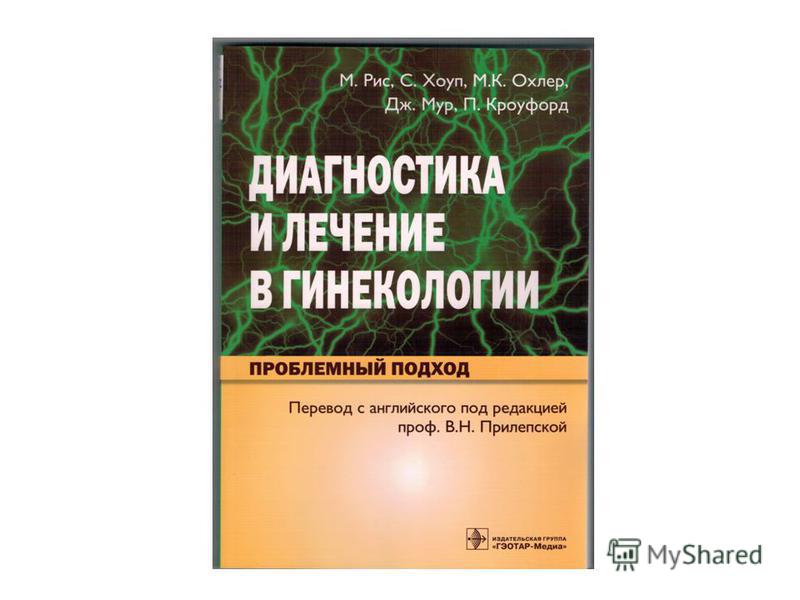 Скачать акушерство и гинекология книгу бесплатно