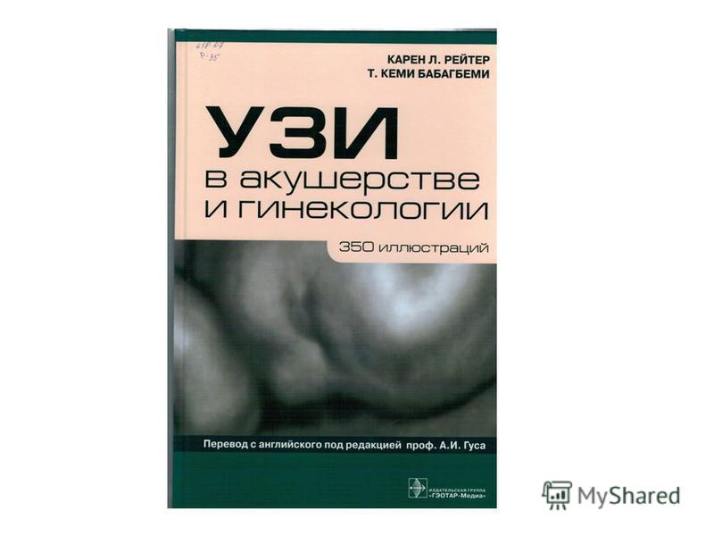 Скачать бесплатно мерц эберхард ультразвуковая диагностика в акушерстве и гинекологии