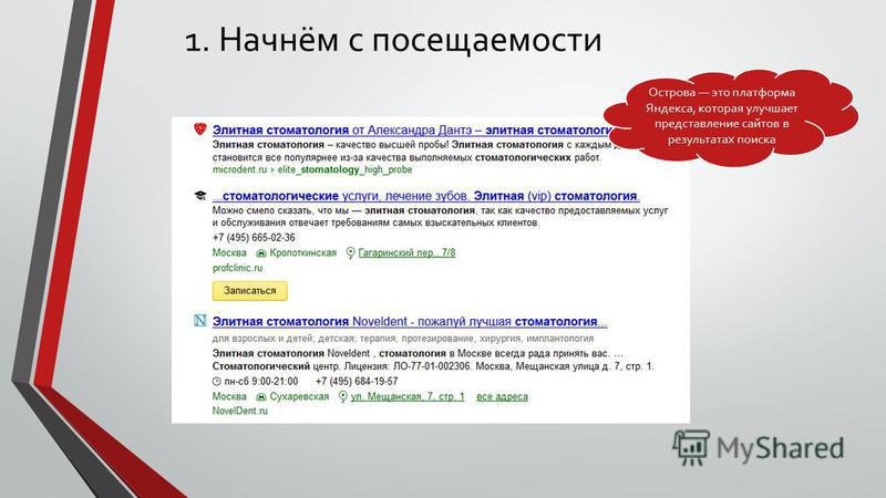 1. Начнём с посещаемости Острова это платформа Яндекса, которая улучшает представление сайтов в результатах поиска