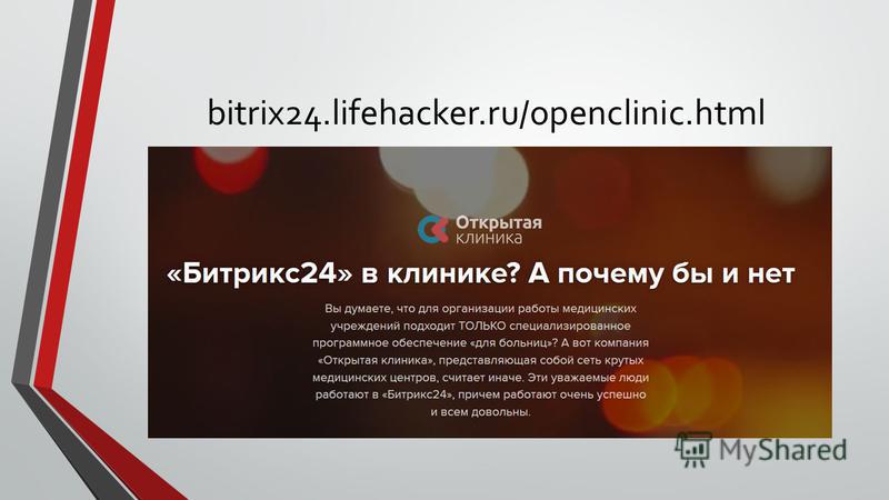 bitrix24.lifehacker.ru/openclinic.html