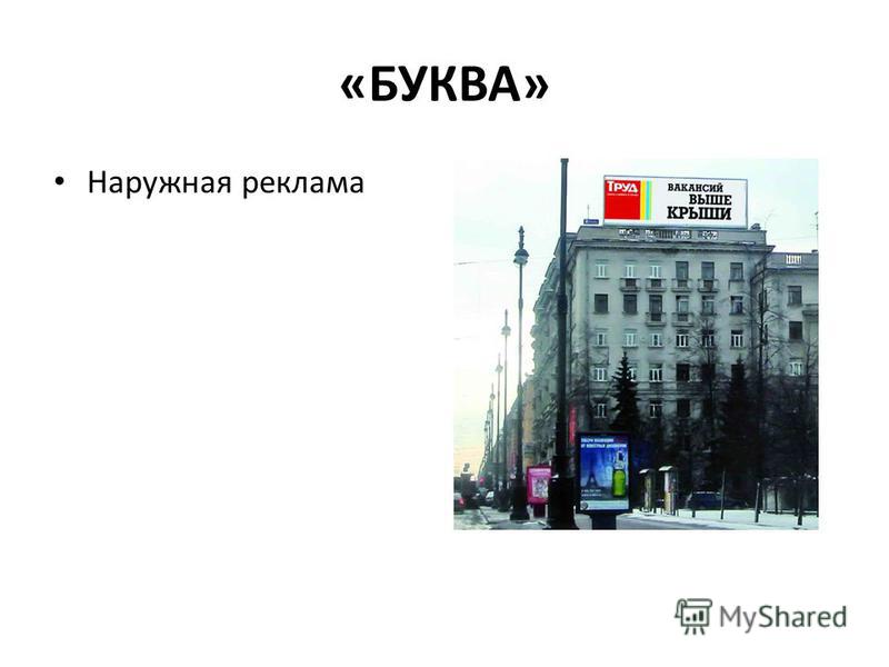 «БУКВА» Наружная реклама