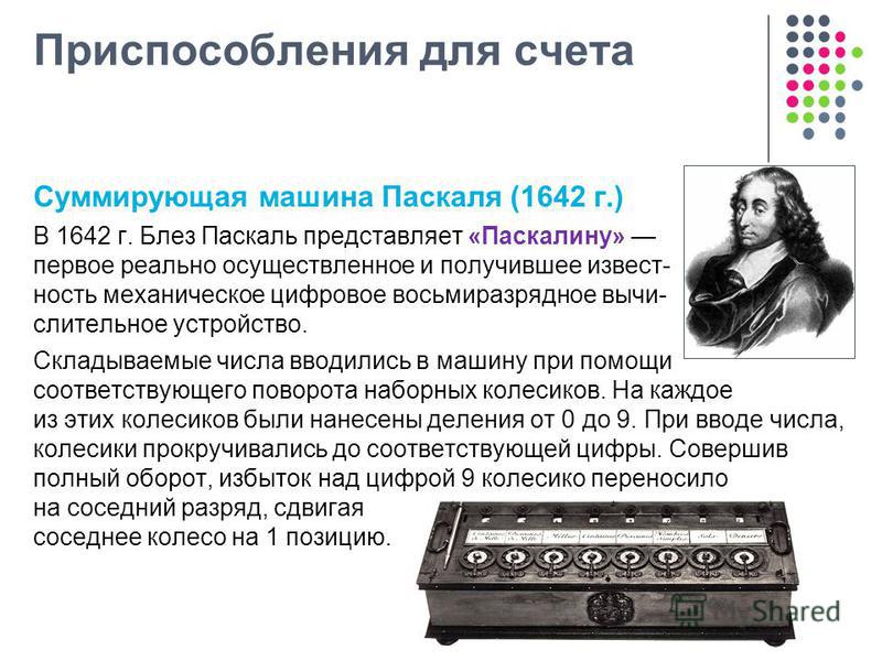 В 1642 году Блез Паскаль разработал