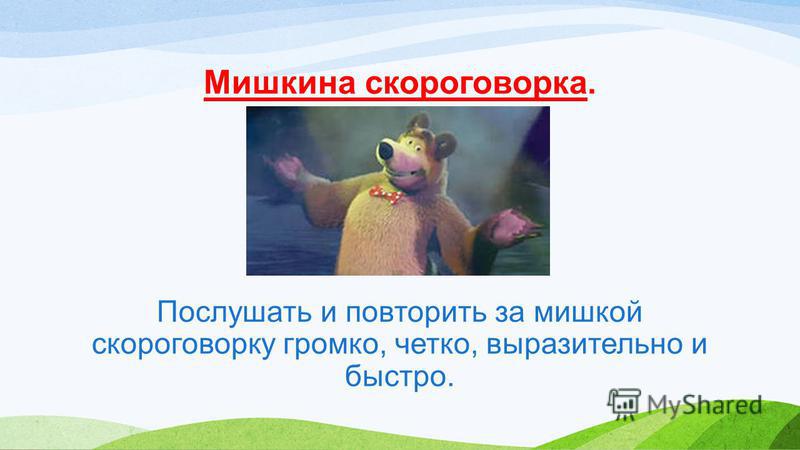 Конкурс скороговорки с подвохом Конкурс скороговорки с подвохом