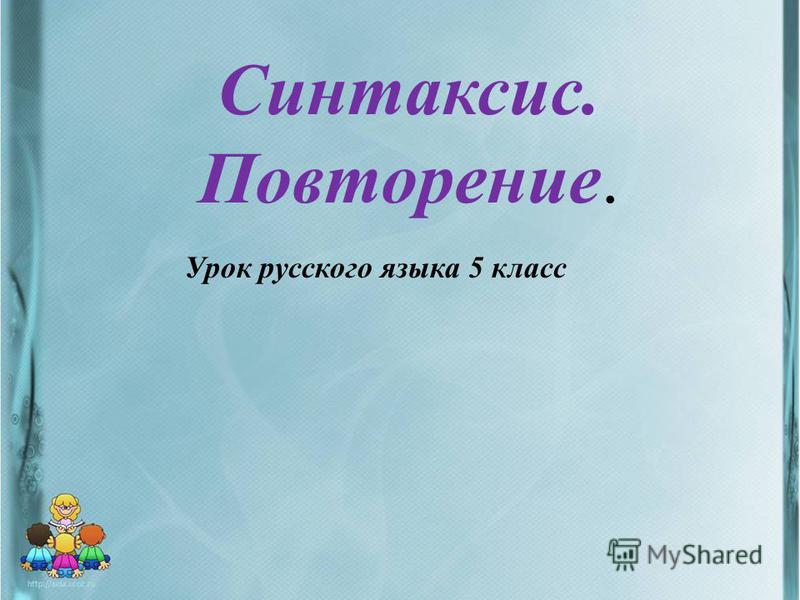 Урок русского языка в 5 классе повторение по теме синтаксис по фгос