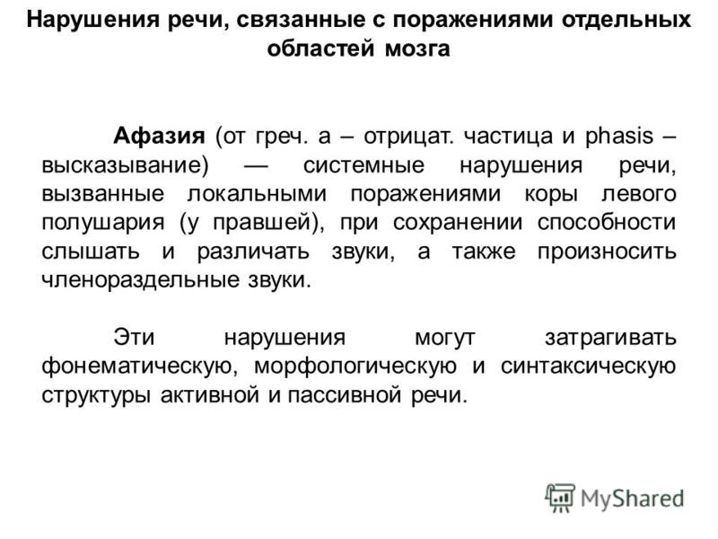 Афазия нарушения речи связанные с поражением Афазия нарушения речи связанные с поражением
