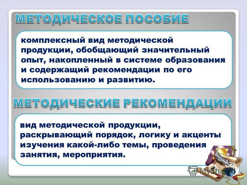 Методическими рекомендациями по формированию и применению