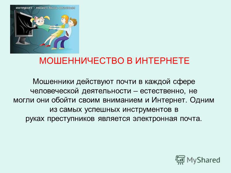 Индивидуальный проект 10 класс по теме мошенничество