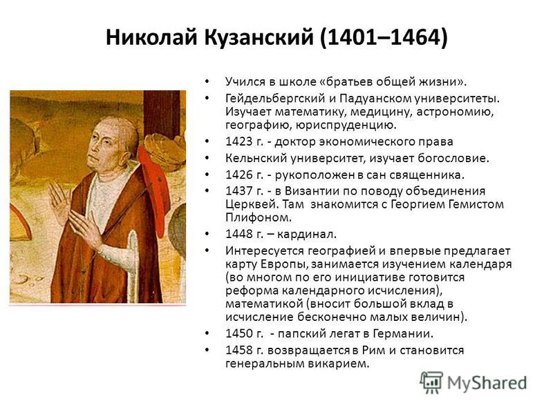 Николай кузанский презентация