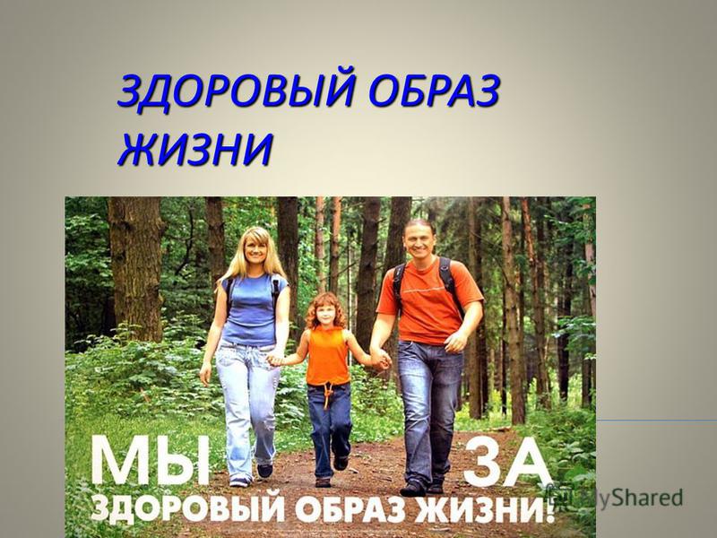 здоровье и здоровый образ жизни личности здоровье и здоровый образ жизни личности