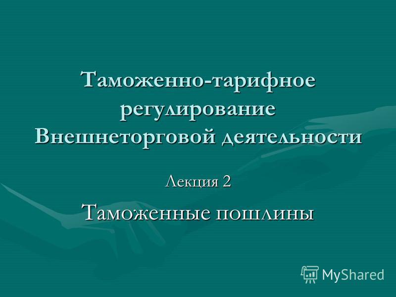 Контрольная Работа На Тему Таможенные Пошлины Контрольная Работа На Тему Таможенные Пошлины