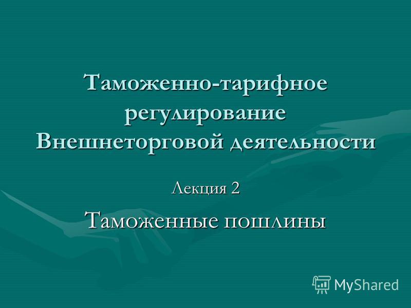 Курсовая работа: Таможенные пошлины РФ