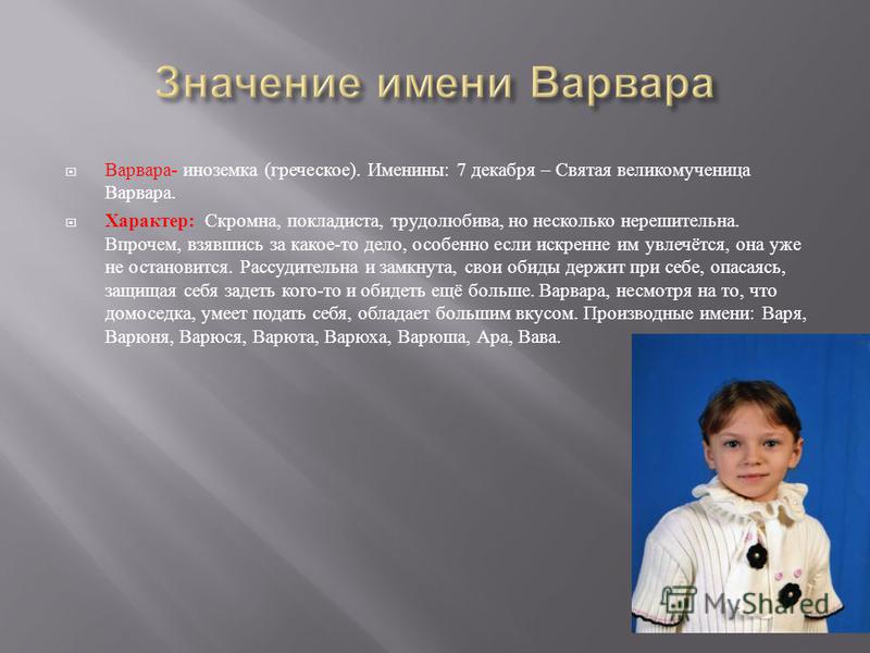 Значение имени Варвара Значение имени Варвара