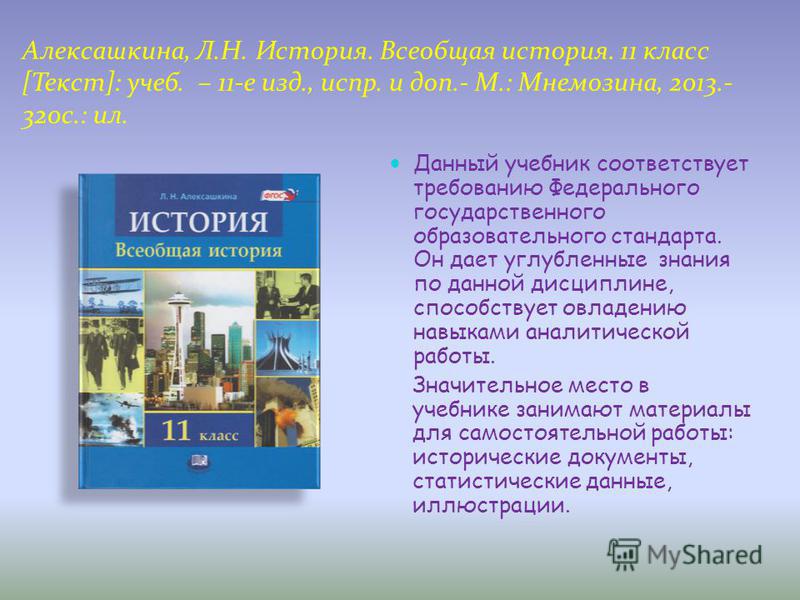 Книга по всеобщей истории для 10 класса л.н.алексашкин