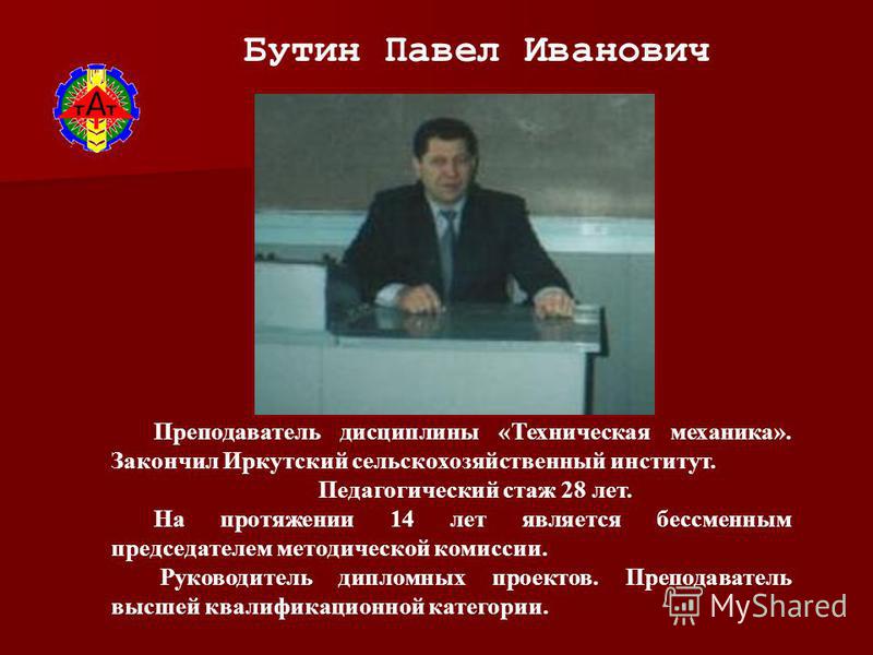 Андрей бутин биография личная жизнь Презентация на тему: "История отделений "Механизация с/х" "ТО и ремонт автомобил