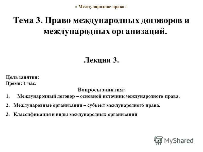 Реферат: Понятие и виды международных договоров