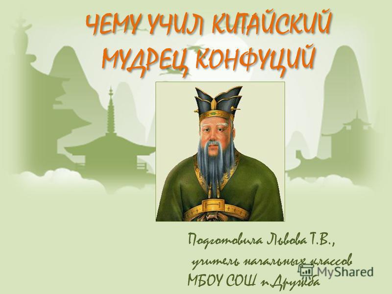 презентация чему учил китайский мудрец конфуций 5 кл