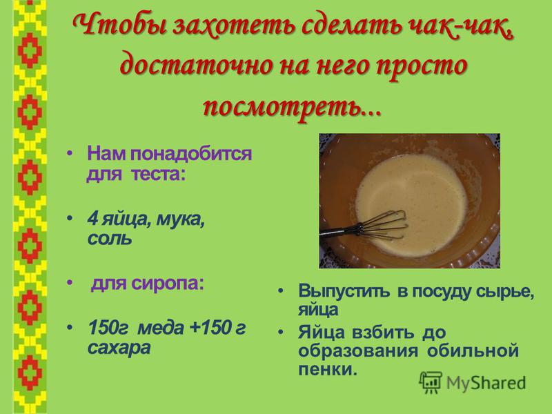 Как сделать сироп для чак чака с медом Как сделать сироп для чак чака с медом