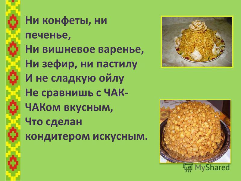 Пошаговый Фото Рецепт Чак Чака
