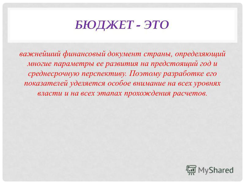 Реферат по теме Понятие бюджетного процесса Реферат по теме Понятие бюджетного процесса
