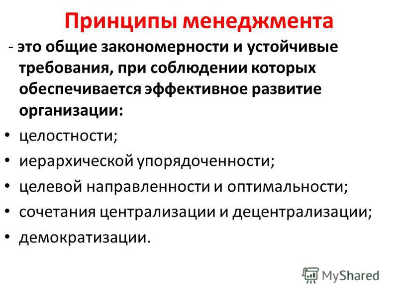 Ключевые принципы менеджмента