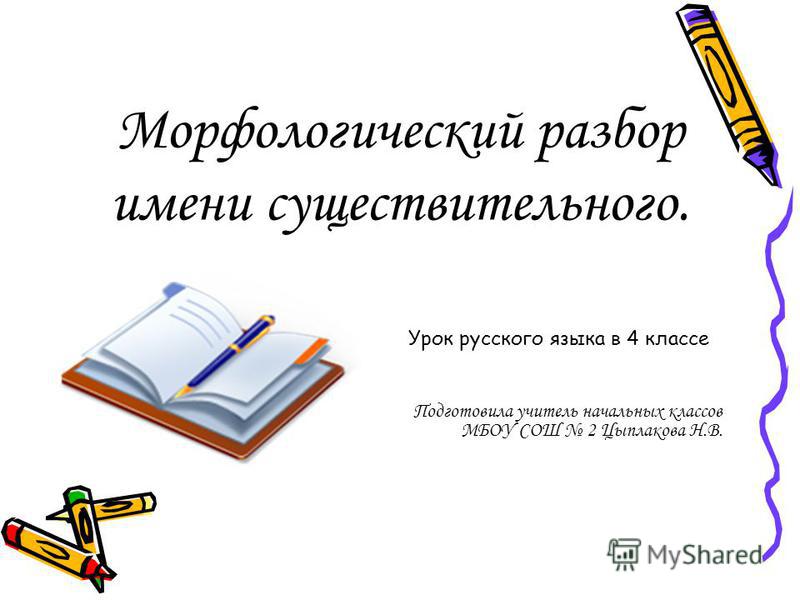 Русский язык конспект урок разбор имени существительного 2 класс