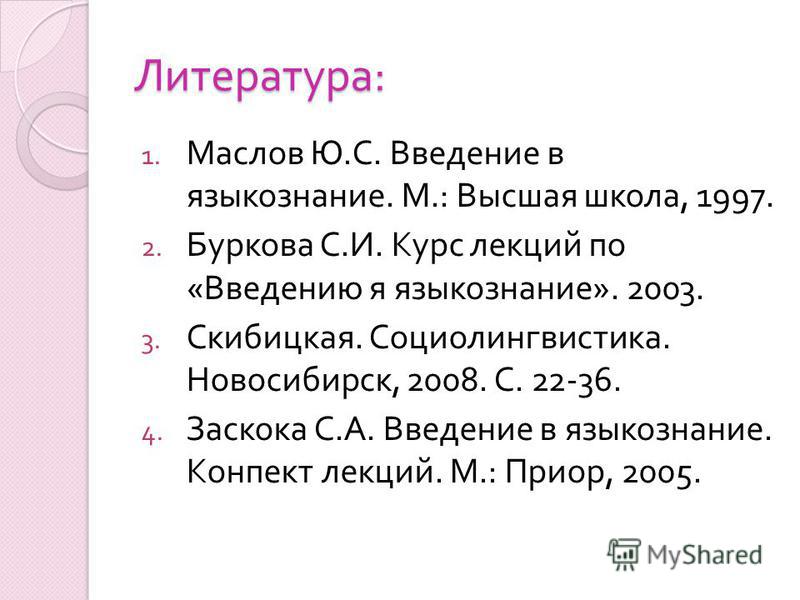 ю.с. маслов введение в языкознание скачать Презентация на тему: