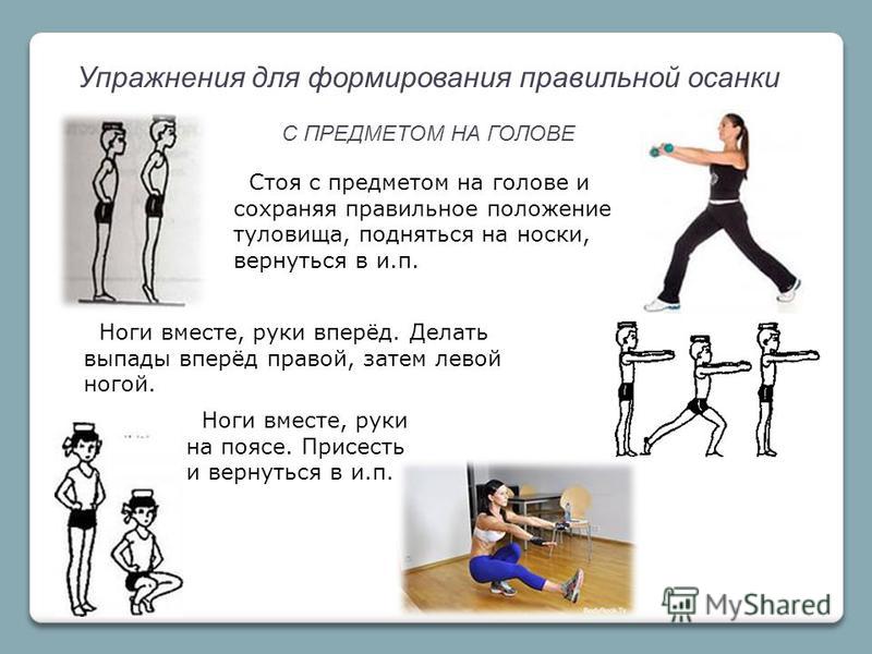 Как сделать осанку красивой и ровной в домашних условиях Как сделать осанку красивой и ровной в домашних условиях