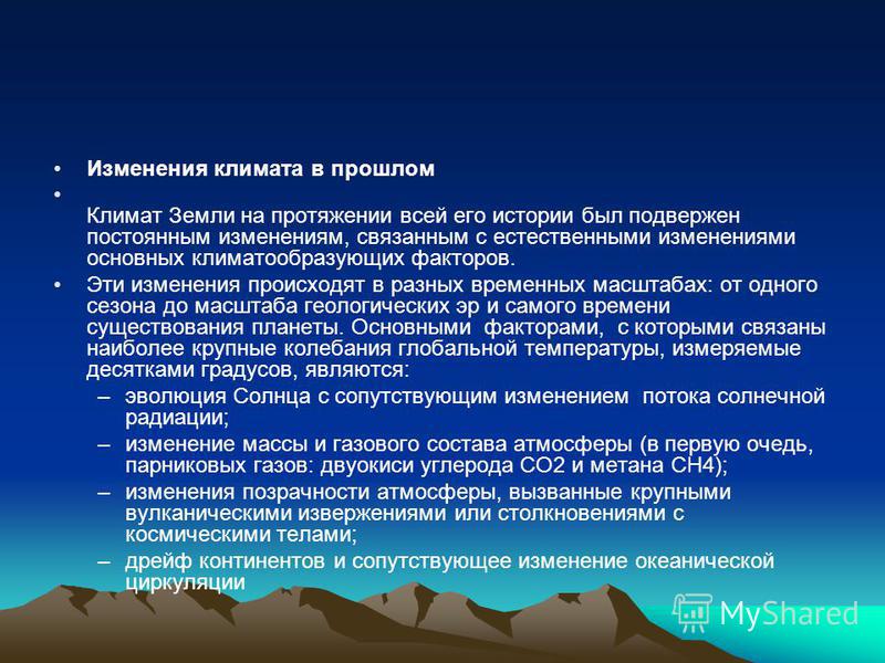 Курсовая работа по теме Проблема изменения климата на земле Курсовая работа по теме Проблема изменения климата на земле