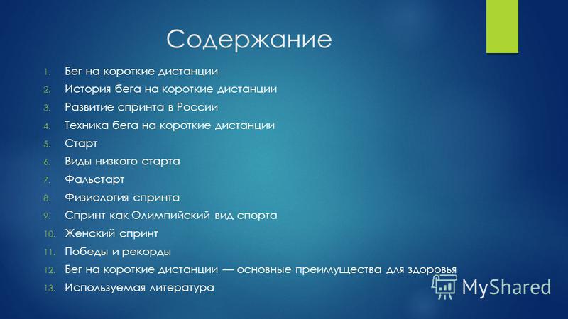 Основы Техники Бега На Короткие Дистанции Реферат Основы Техники Бега На Короткие Дистанции Реферат
