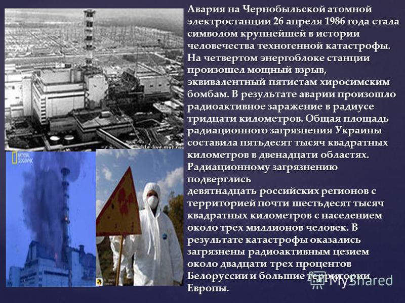 Реферат: 26 апреля - годовщина аварии на Чернобыльской АЭС