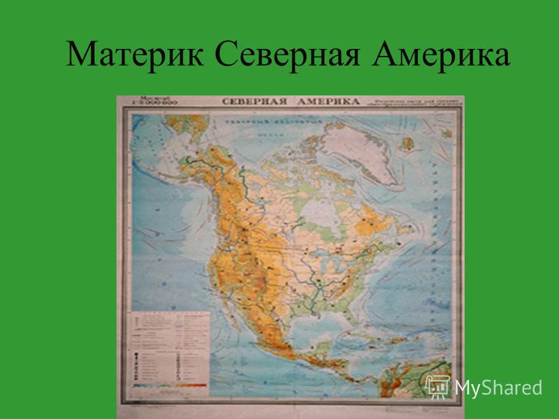 Урок 10 класс география северная америка