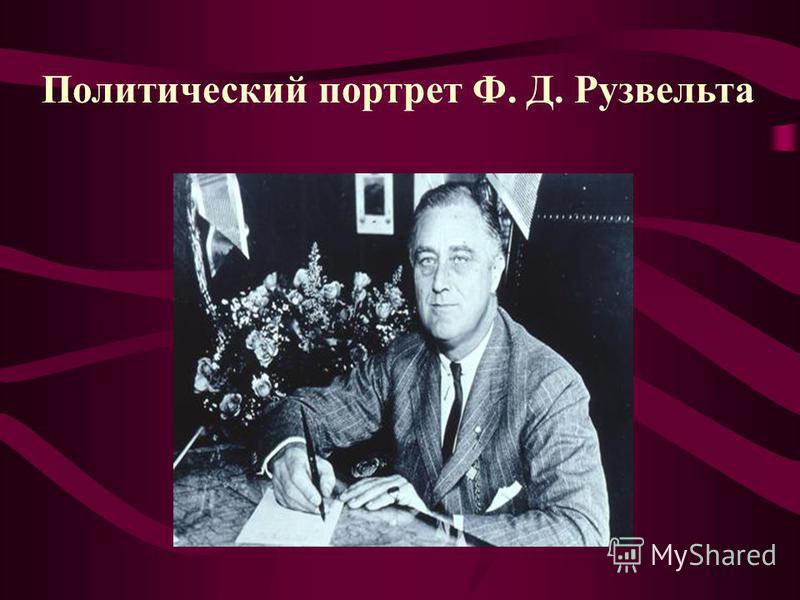 Реферат по теме Ф. Д. Рузвельт: Человек и политик Реферат по теме Ф. Д. Рузвельт: Человек и политик