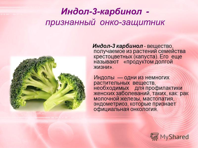 Индол 3 Карбинол Польза