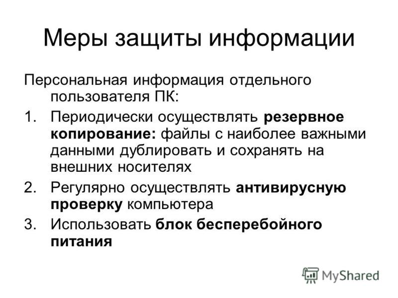 Презентация меры обеспечения информационной безопасности