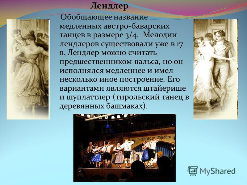 Реферат: Чешский народный парный танец, подвижного характера; размер две четверти Реферат: Чешский народный парный танец, подвижного характера; размер две четверти