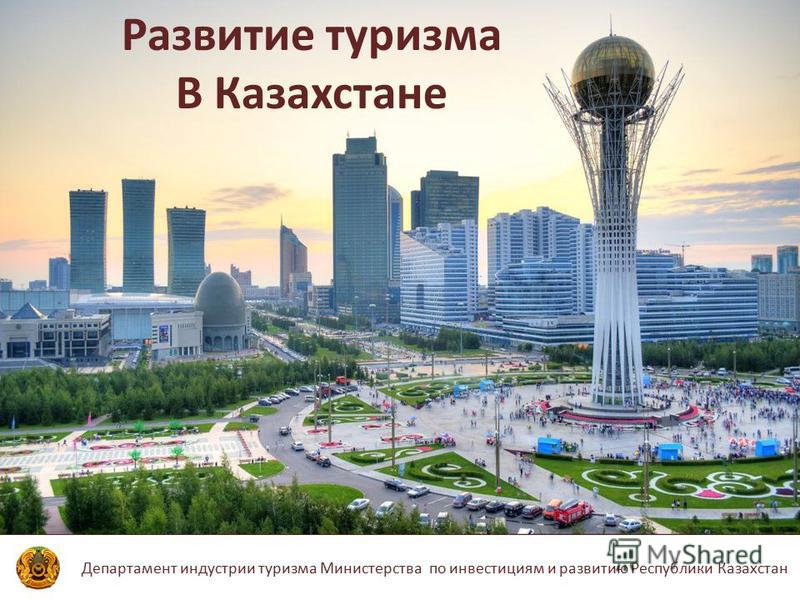 Презентацию туризм в казахстане