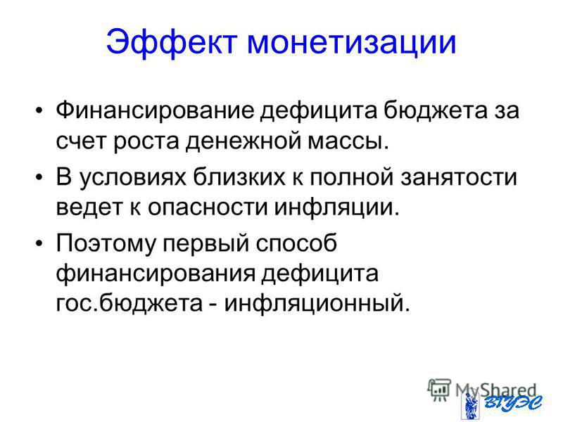 Монетизация дефицита государственного бюджета связана с Монетизация дефицита государственного бюджета связана с