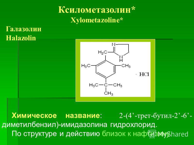 Галазолин Нафтизин Разница