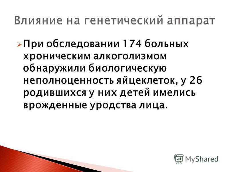 При обследовании 174 больных хроническим алкоголизмом обнаружили биологическую неполноценность яйцеклеток, у 26 родившихся у них детей имелись врожденные уродства лица.