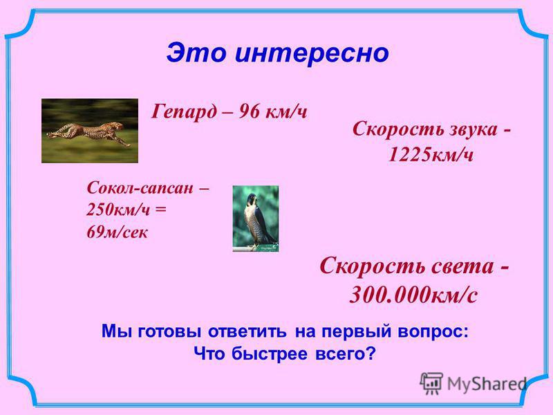 Анекдот скорость света или скорость звука Анекдот скорость света или скорость звука