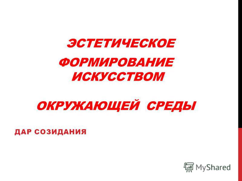 Федеральный проект развитие искусства и творчества Эстетическое формирование искусством окружающей среды презентация